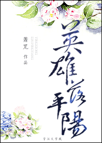 英雄落平阳