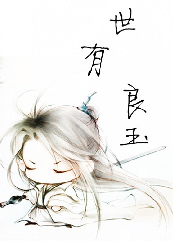 世有良玉
