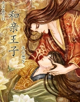 和亲王子