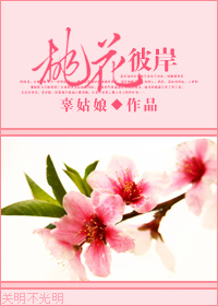桃花彼岸