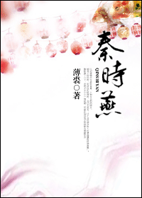 秦时燕