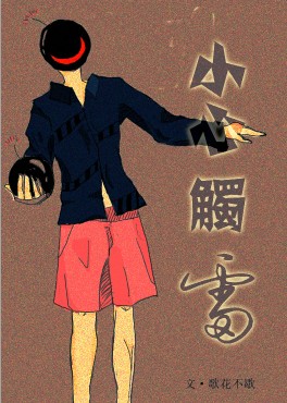 小心触雷