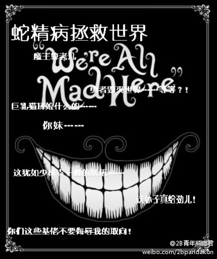 蛇精病拯救世界