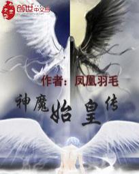 神魔始皇传