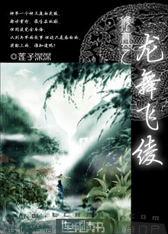 修真之龙舞飞绫