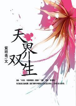 天界双生