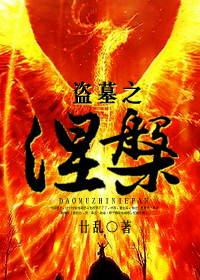 盗墓之涅槃