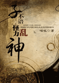 子不语怪力乱神