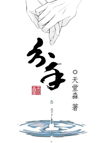 分手