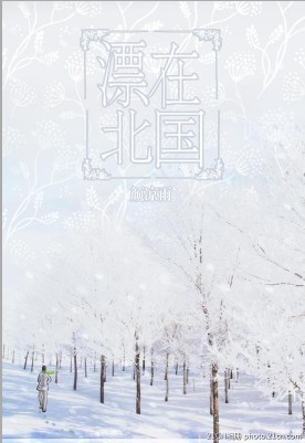 漂在北国+番外