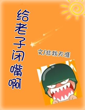 给老子闭嘴啊