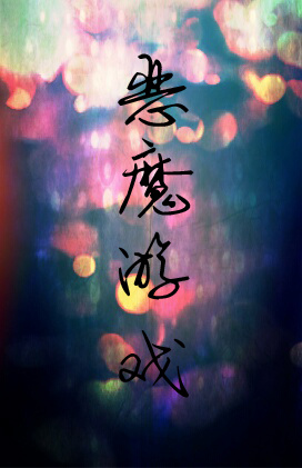 恶魔游戏