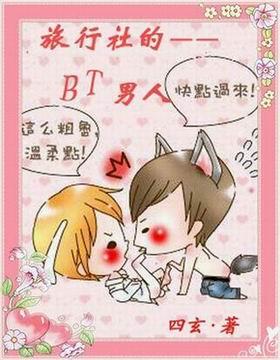 旅行社的bt男人们