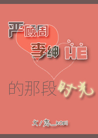 严顾周与李绅he的那段时光