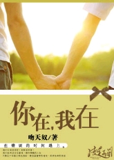你在,我在