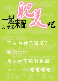 一起来配耽美吧~