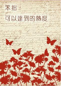 笨拙可以达到的热度