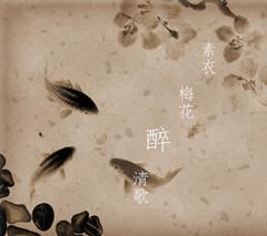 素衣梅花醉清歌