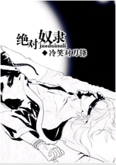 绝对奴隶
