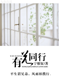 有兄同行