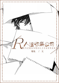 人渣收集公司