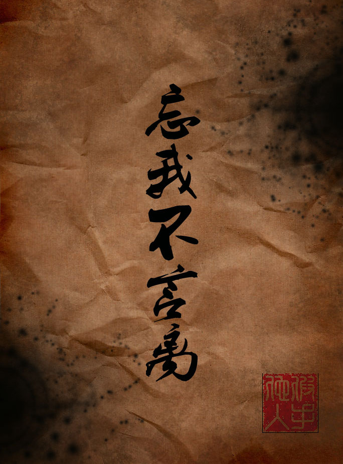 忘我不言离