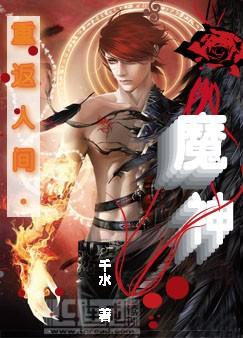 重返人间·魔神