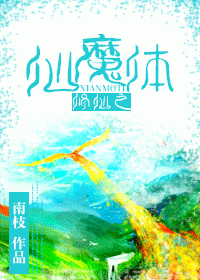 修仙之仙魔体