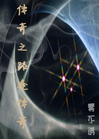 传奇之路逢传奇