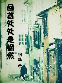 回首处处是惘然