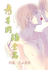 青草园,销金窝