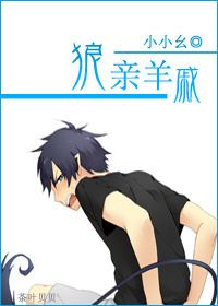 狼亲羊戚
