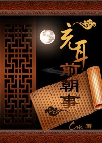 充耳前朝事