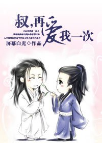 叔,再爱我一次