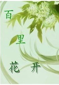 百里花开