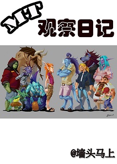 mt观察日记