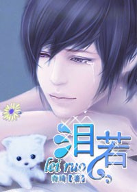 泪若