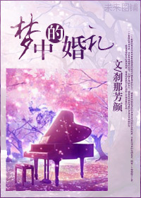 梦中的婚礼