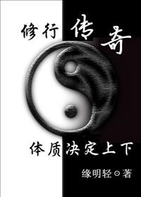 修行之体质决定上下