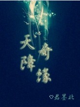天降奇缘