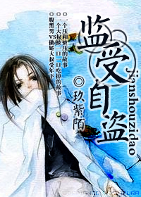 监受自盗