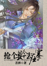抢个县令去压寨