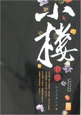 耽美 小楼传说 ⅰ (共4卷)