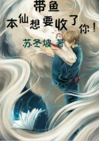 带鱼,本仙想要收了你!