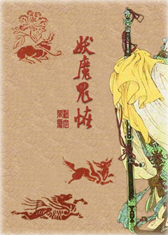 妖魔鬼怪