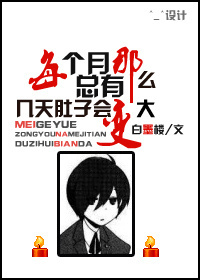 每个月总有那么几天肚子会变大