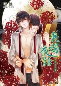 秉烛夜话:尚融之章