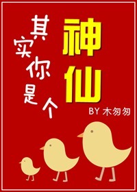 其实你是个神仙