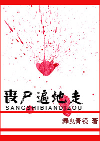 丧尸遍地走