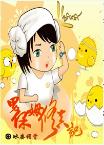 男保姆修真记